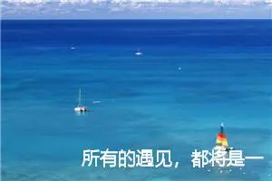 所有的遇见，都将是一场赴约_作文600字_高中优秀作文