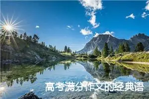 高考满分作文的经典语段_高考满分作文