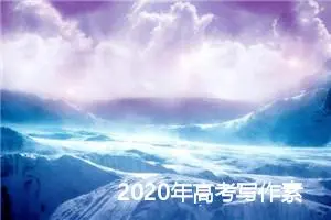 2020年高考写作素材积累：斯蒂芬·霍金_作文3000字_高考作文指导