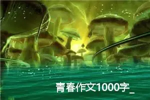 青春作文1000字_高中优秀作文