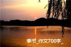 季节_作文700字_高中作文范文