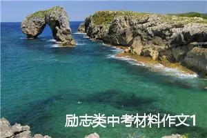 励志类中考材料作文1000字：心在刀刃上选择_中考材料作文