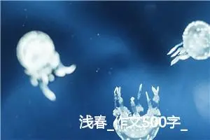 浅春_作文500字_高中优秀作文
