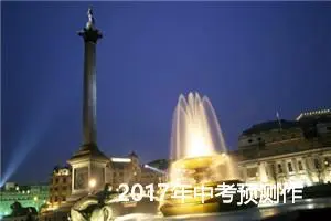 2017年中考预测作文：闲时风光独自游_作文750字_中考作文预测