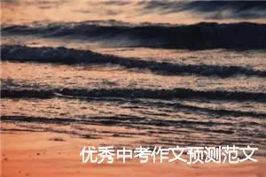 优秀中考作文预测范文：我和彩蝶一起飞舞_作文600字_中考作文预测