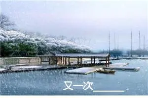 又一次________作文500字_初中综合作文
