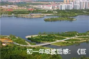 初一年级读后感：《巨人三传》读后感言_作文600字_初中读后感作文