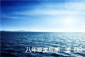 八年级读后感：读《哈克贝利·芬历险记》后的感想_作文500字_初中读后感作文