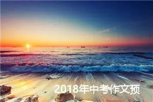 2018年中考作文预测：生命因感恩而闪光_作文700字_中考作文预测