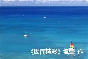 《因而精彩》填空_作文800字_初中综合作文