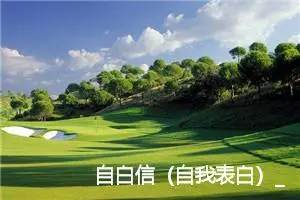 自白信（自我表白）_作文200字_高中作文范文