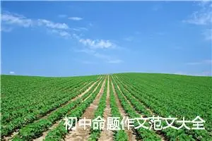 初中命题作文范文大全6篇_中考命题作文