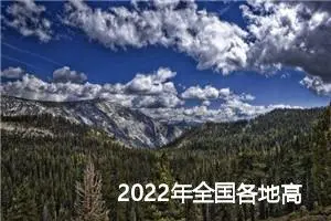 2022年全国各地高考作文题目及专家解析_作文3000字_高考作文