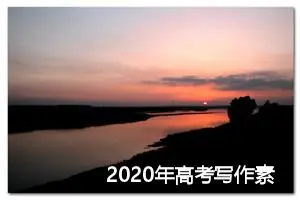 2020年高考写作素材：此岸_作文900字_高考作文指导