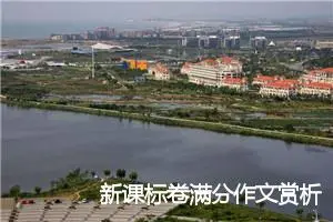 新课标卷满分作文赏析：公德行得万年船_高考满分作文