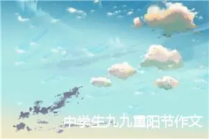 中学生九九重阳节作文_作文2800字_初中节日作文