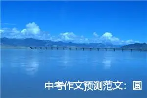 中考作文预测范文：圆梦_作文1200字_中考作文预测