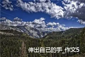 伸出自己的手_作文500字_初中综合作文