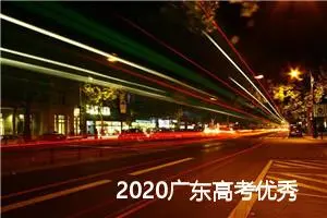2020广东高考优秀作文：宏通科学之道，微感自然之美_高考满分作文