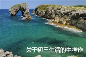 关于初三生活的中考作文预测：初三生活是首歌_作文600字_中考作文预测