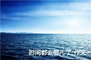 时间都去哪儿了_作文650字_初中综合作文