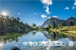 中考作文预测范文：语文，伴我走过快乐与泪水_作文1250字_中考作文预测