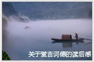 关于堂吉诃德的读后感600字范文_高中读后感