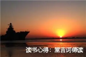 读书心得：堂吉诃德读后感500字_高中读后感