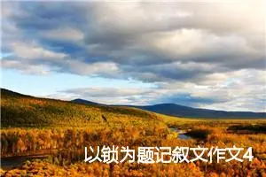 以锁为题记叙文作文400字