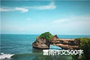 雷雨作文500字