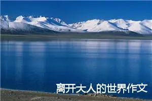 离开大人的世界作文
