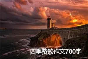 四季赞歌作文700字
