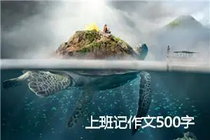 上班记作文500字