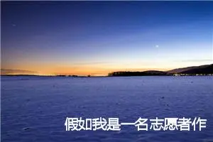 假如我是一名志愿者作文500字