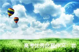 高考优秀命题作文：尝试---叶老师下海_作文1000字_高考命题作文
