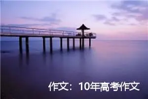 作文：10年高考作文什么在变，什么没变
