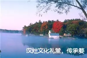 汉灶文化礼堂，传承婺窑文明作文900字