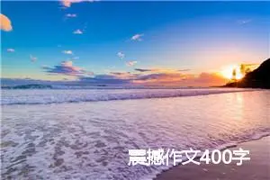 震撼作文400字
