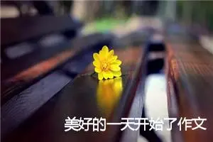 美好的一天开始了作文500字_高一作文