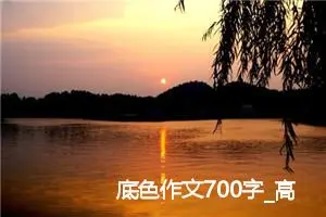 底色作文700字_高二作文