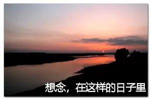 想念，在这样的日子里作文800字