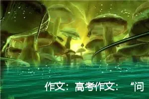 作文：高考作文：“问题作文”六大症结