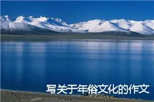 写关于年俗文化的作文
