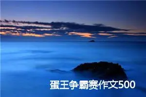 蛋王争霸赛作文500字