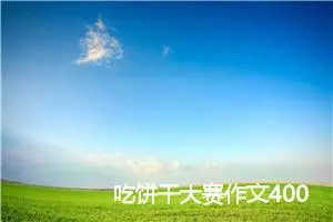 吃饼干大赛作文400字