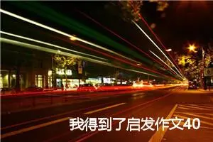 我得到了启发作文400字