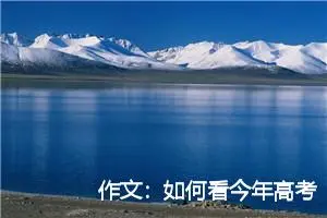 作文：如何看今年高考作文题 四网友评论针锋相对