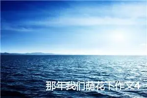 那年我们荫花下作文400字