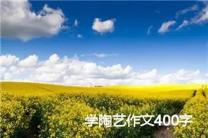 学陶艺作文400字