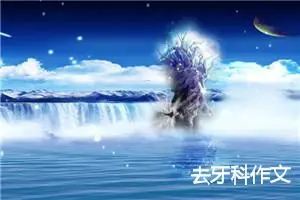 去牙科作文